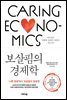 보살핌의 경제학
