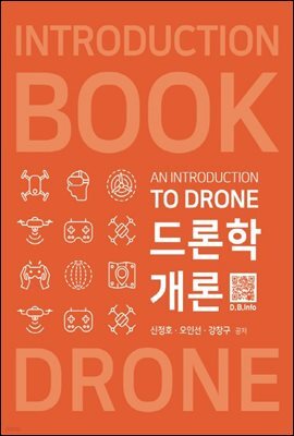 드론학개론