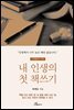 내 인생의 첫 책쓰기