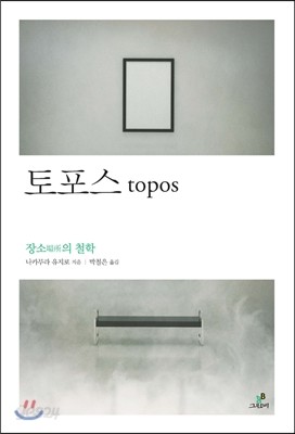 토포스 topos