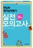 편입학 영어능력평가 실전 25회 모의고사
