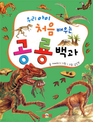 우리 아이 처음 배우는 공룡백과