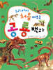 우리 아이 처음 배우는 공룡백과