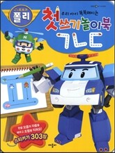 로보카 폴리 첫 쓰기놀이북 ㄱㄴㄷ