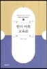 한자 어휘 교육론