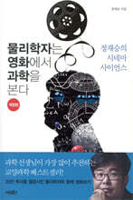 물리학자는 영화에서 과학을 본다