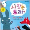 시 짓는 토끼