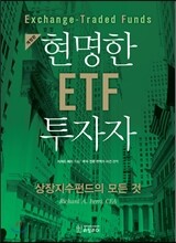 현명한 ETF 투자자