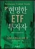 현명한 ETF 투자자