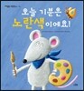 오늘 기분은 노란색이에요!