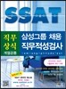 삼성그룹 채용 SSAT 직무적성검사 직무상식 계열공통