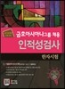 금호아시아나그룹 채용 인적성검사 한자시험