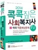 2014 콕콕짚은 사회복지사 1급 핵콕 적중예상문제