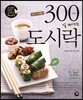 300Kcal 살 빠지는 도시락