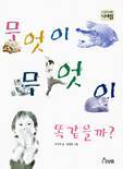 무엇이 무엇이 똑같을까?