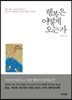 행복은 어떻게 오는가