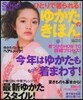 Soup.特別編集 ひとりで着られる!ゆかたのきほん
