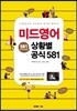 미드영어 상황별 공식 581