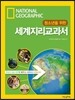 청소년을 위한 세계지리교과서