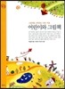어린이와 그림책