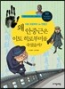 왜 안중근은 이토 히로부미를 죽였을까?