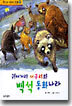 귀머거리 너구리와 백석 동화나라