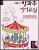 EBSe 방과후 영어교실 LEVEL 1 STEP 4 정규