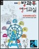 EBSe 방과후 영어교실 LEVEL 2 STEP 1 정규