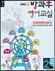 EBSe 방과후 영어교실 LEVEL 2 STEP 2 정규