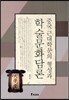 중국 근대학문의 형성과 학술문화담론