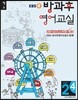 EBSe 방과후 영어교실 LEVEL 2 STEP 4 정규