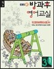 EBSe 방과후 영어교실 LEVEL 3 STEP 1 정규