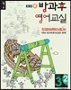 EBSe 방과후 영어교실 LEVEL 3 STEP 2 정규