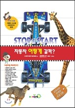 자동차 어떻게 갈까? Stop & Start