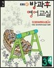 EBSe 방과후 영어교실 LEVEL 3 STEP 4 정규