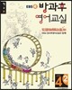 EBSe 방과후 영어교실 LEVEL 4 STEP 2 정규A