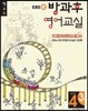 EBSe 방과후 영어교실 LEVEL 4 STEP 3 정규A