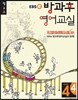 EBSe 방과후 영어교실 LEVEL 4 STEP 4 정규A