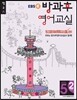 EBSe 방과후 영어교실 LEVEL 5 STEP 2 정규A