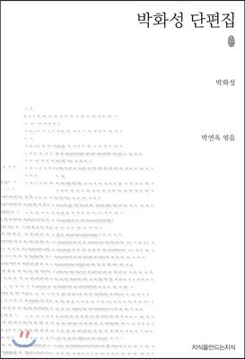 초판본 박화성 단편집