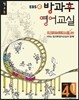 EBSe 방과후 영어교실 LEVEL 4 STEP 1 정규B