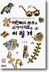 어린이 시 쓰기와 시 감상지도는 이렇게