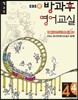 EBSe 방과후 영어교실 LEVEL 4 STEP 4 정규B