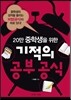20만 중학생을 위한 기적의 공부 공식