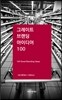그레이트 브랜딩 아이디어 100