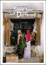 SAME SAME BUT DIFFERENT 쌤 쌤 벗 디퍼런트