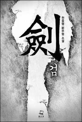 검 1권
