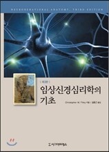 임상신경심리학의 기초
