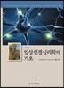 임상신경심리학의 기초