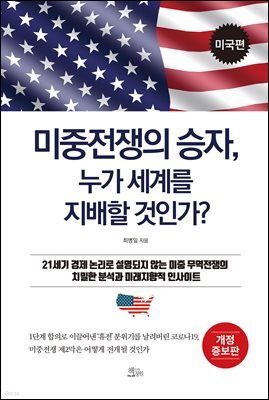 미중전쟁의 승자, 누가 세계를 지배할 것인가? 미국편